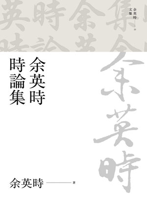 cover image of 余英時時論集
